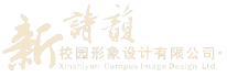 新诗韵校园形象设计有限公司