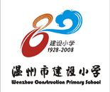 温州市建设小学庆标设