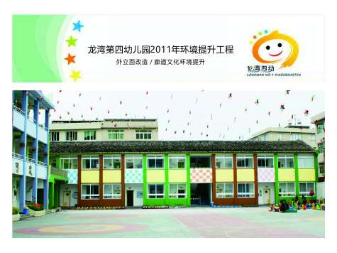 龙湾四幼环境提升