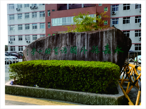 永嘉外国语厅廊文化环境