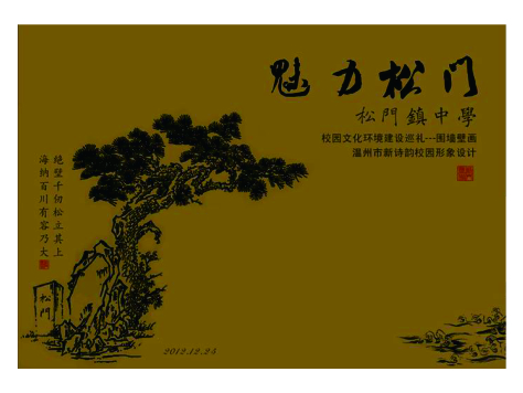 温岭市松门镇中学文化环境
