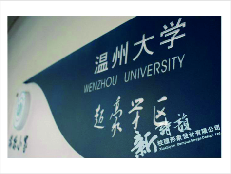 温大E区学生公寓廊道文化