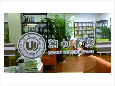 温大溯初学区溯初书房
