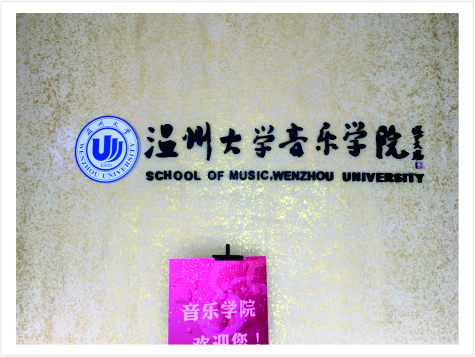 温州大学音乐学院厅廊改造