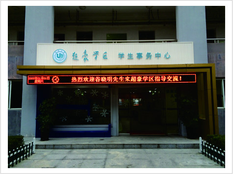 温州大学E区文化环境