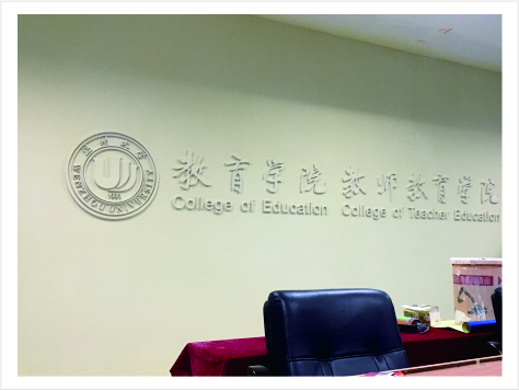 温大教育学院会议室提升