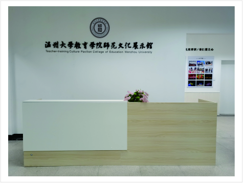 温大教育学院师范文化展示馆