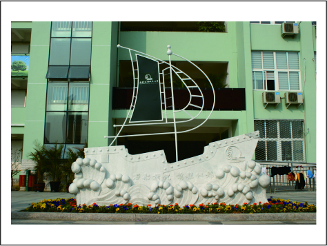 乐清市北白象镇第二小学