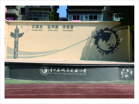 青田县城东实验小学