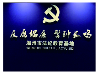 温州市法纪教育基地