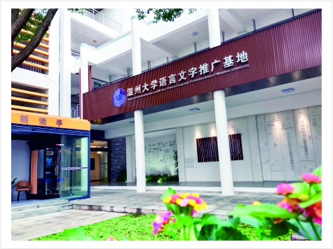 国家语言文字推广基地